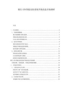 銀行ATM智能安防系統升級改造市場調研