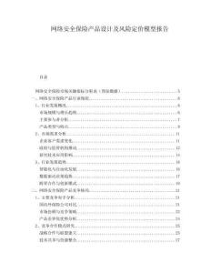 网络安全保险产品设计及风险定价模型报告