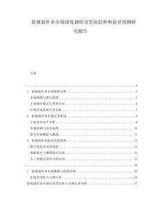 影视制作业市场深度调研及发展趋势和前景预测研究报告
