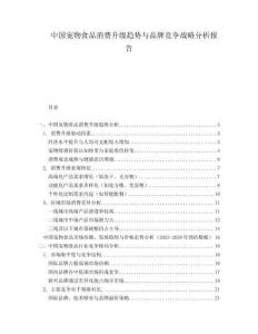 中國寵物食品消費(fèi)升級趨勢與品牌競爭戰(zhàn)略分析報(bào)告