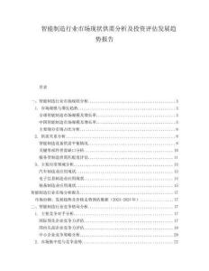 智能制造行业市场现状供需分析及投资评估发展趋势报告