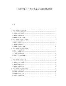 冷凍鮮榨果汁門(mén)店運(yùn)營(yíng)成本與盈利模式報(bào)告