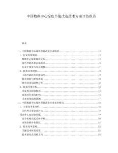 中國數(shù)據(jù)中心綠色節(jié)能改造技術(shù)方案評估報告