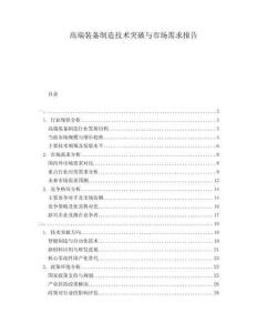 高端裝備制造技術(shù)突破與市場需求報告