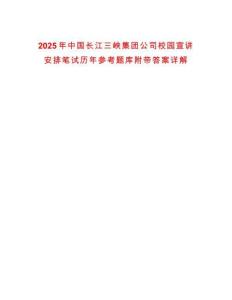 2025年中國長江三峽集團(tuán)公司校園宣講安排筆試歷年參考題庫附帶答案詳解