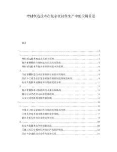 增材制造技術(shù)在復(fù)雜密封件生產(chǎn)中的應(yīng)用前景