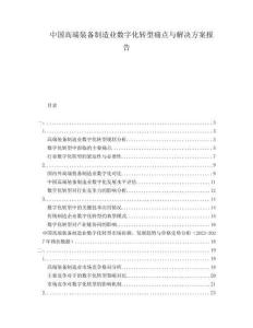 中國高端裝備制造業數字化轉型痛點與解決方案報告