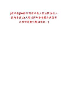 [信豐縣]2025江西信豐縣人民法院選任人民陪審員32人筆試歷年參考題庫典型考點附帶答案詳解(3卷合一)