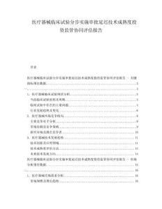 醫(yī)療器械臨床試驗分步實施審批延遲技術(shù)成熟度投資監(jiān)管協(xié)同評估報告