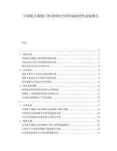 中國航天器艙門密封材料空間環(huán)境耐受性試驗報告