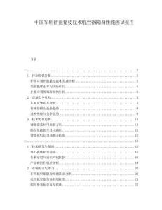 中國軍用智能蒙皮技術航空器隱身性能測試報告