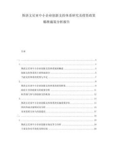 斯洛文尼亞中小企業(yè)創(chuàng)新支持體系研究及投資政策精準(zhǔn)施策分析報(bào)告