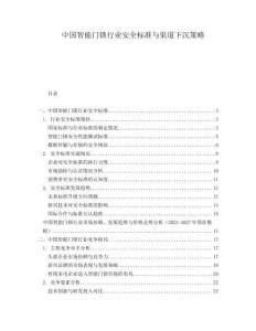 中國智能門鎖行業(yè)安全標準與渠道下沉策略