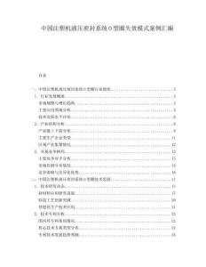 中國注塑機液壓密封系統(tǒng)O型圈失效模式案例匯編