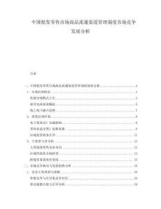 中國批發零售市場商品流通渠道管理制度市場競爭發展分析