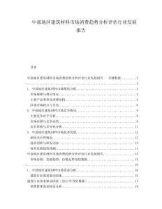 中部地區(qū)建筑材料市場(chǎng)消費(fèi)趨勢(shì)分析評(píng)估行業(yè)發(fā)展報(bào)告