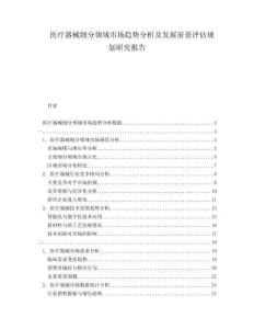 醫療器械細分領域市場趨勢分析及發展前景評估規劃研究報告