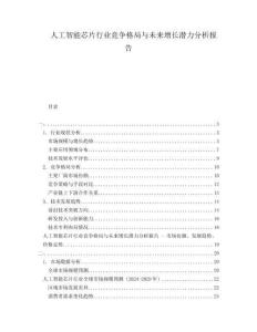 人工智能芯片行業(yè)競(jìng)爭(zhēng)格局與未來(lái)增長(zhǎng)潛力分析報(bào)告