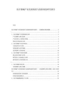 醫療器械產業發展現狀與創新規劃研究報告