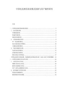 中國電競酒店商業模式創新與用戶黏性研究