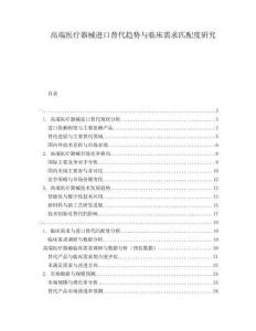 高端醫療器械進口替代趨勢與臨床需求匹配度研究