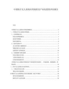中國醫療無人系統應用現狀及產業化投資評估報告