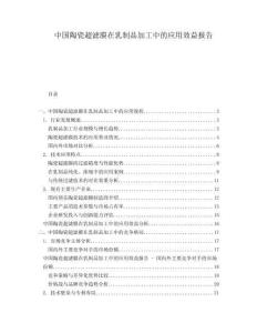 中國陶瓷超濾膜在乳制品加工中的應(yīng)用效益報告