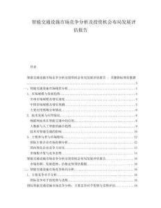 智能交通設(shè)施市場(chǎng)競(jìng)爭(zhēng)分析及投資機(jī)會(huì)布局發(fā)展評(píng)估報(bào)告