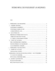 智慧城市解決方案市場發(fā)展現(xiàn)狀與未來趨勢報(bào)告