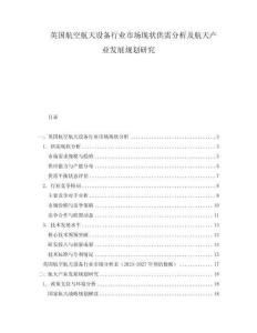 英國航空航天設備行業市場現狀供需分析及航天產業發展規劃研究