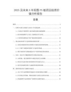 2025及未來5年陽圖PS板項目投資價值分析報告