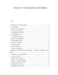 中國靈活用工平臺服務(wù)創(chuàng)新與合規(guī)化管理報(bào)告