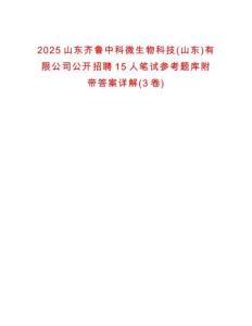 2025山東齊魯中科微生物科技(山東)有限公司公開招聘15人筆試參考題庫附帶答案詳解(3卷)