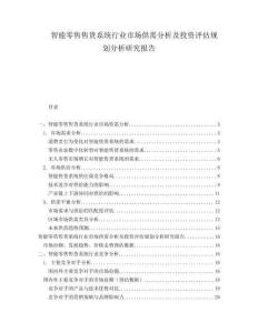 智能零售售貨系統行業市場供需分析及投資評估規劃分析研究報告