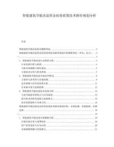 智能建筑節(jié)能改造資金扶持政策技術(shù)路徑規(guī)劃分析