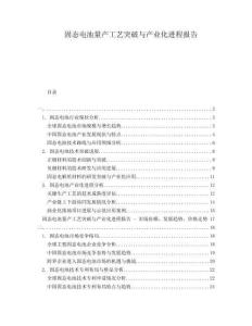 固態(tài)電池量產(chǎn)工藝突破與產(chǎn)業(yè)化進程報告