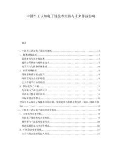 中國軍工認知電子戰(zhàn)技術突破與未來作戰(zhàn)影響