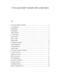 軍用光電混合線纜產(chǎn)業(yè)化瓶頸與解決方案研究報(bào)告