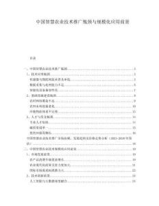 中国智慧农业技术推广瓶颈与规模化应用前景