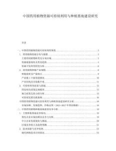 中國藥用植物資源可持續(xù)利用與種植基地建設(shè)研究