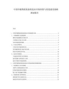 中國冷鏈物流裝備制造業(yè)市場容量與渠道建設(shè)戰(zhàn)略規(guī)劃報告