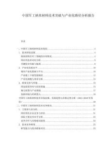 中國軍工納米材料技術(shù)突破與產(chǎn)業(yè)化路徑分析報告