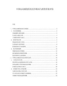 中國運(yùn)動康復(fù)醫(yī)院競爭格局與投資價值評估