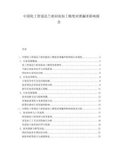 中國化工管道法蘭密封面加工精度對泄漏率影響報(bào)告