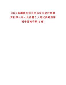 2025新疆第四師可克達(dá)拉市政府性融資擔(dān)保公司人員招聘6人筆試參考題庫附帶答案詳解(3卷)