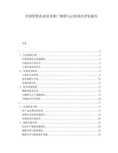 中國智慧農(nóng)業(yè)技術(shù)推廣障礙與示范項目評估報告