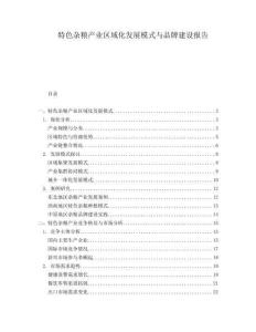 特色雜糧產(chǎn)業(yè)區(qū)域化發(fā)展模式與品牌建設(shè)報告