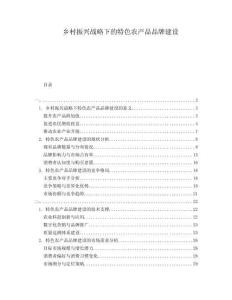 鄉(xiāng)村振興戰(zhàn)略下的特色農(nóng)產(chǎn)品品牌建設(shè)