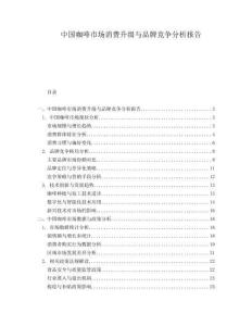 中國咖啡市場消費升級與品牌競爭分析報告