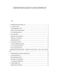 冷鏈物流智能化改造需求與投資回報周期分析